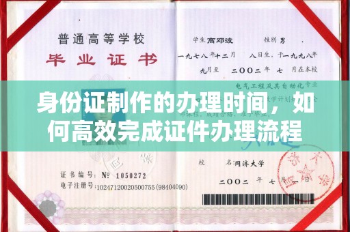 思茅身份证制作的办理时间，如何高效完成证件办理流程
