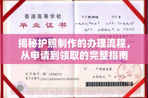 思茅揭秘护照制作的办理流程，从申请到领取的完整指南