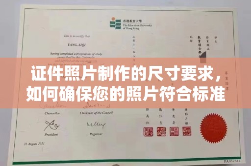 思茅证件照片制作的尺寸要求，如何确保您的照片符合标准？