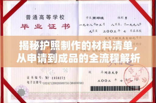思茅揭秘护照制作的材料清单，从申请到成品的全流程解析