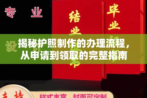 思茅揭秘护照制作的办理流程，从申请到领取的完整指南