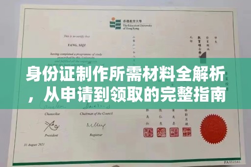 思茅身份证制作所需材料全解析，从申请到领取的完整指南