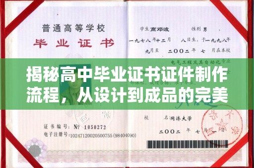 思茅揭秘高中毕业证书证件制作流程，从设计到成品的完美蜕变