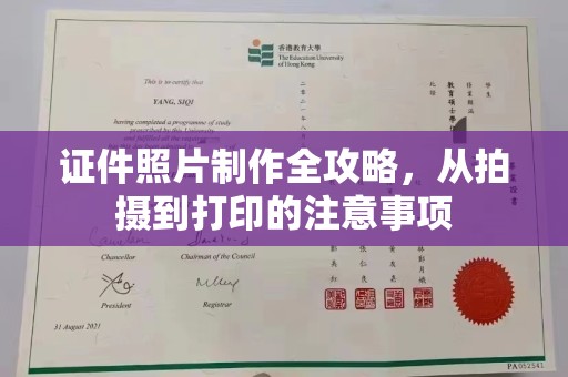 思茅证件照片制作全攻略，从拍摄到打印的注意事项
