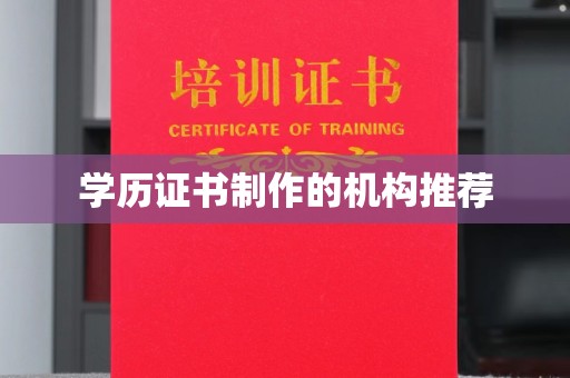思茅学历证书制作的机构推荐