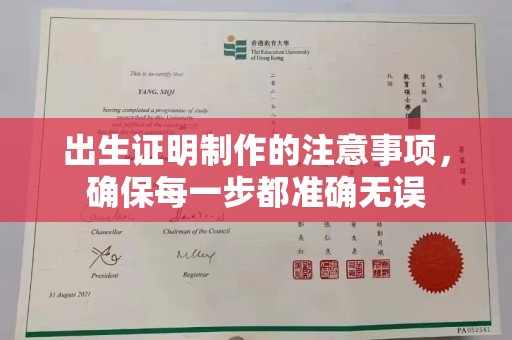 思茅出生证明制作的注意事项，确保每一步都准确无误