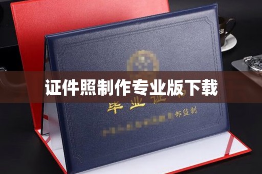 思茅证件照制作专业版下载
