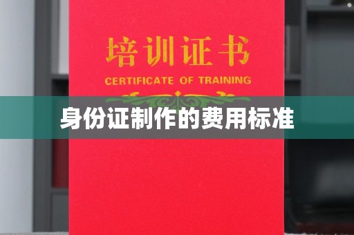 思茅身份证制作的费用标准