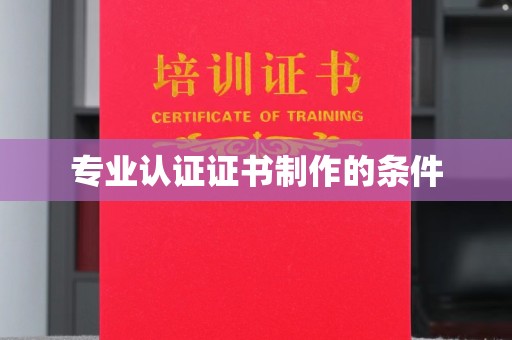 思茅专业认证证书制作的条件