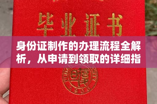 思茅身份证制作的办理流程全解析，从申请到领取的详细指南