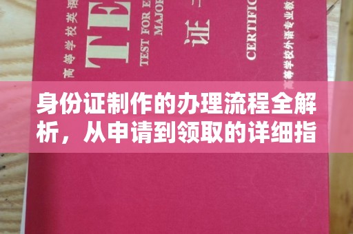 思茅身份证制作的办理流程全解析，从申请到领取的详细指南