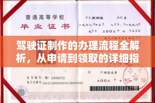 思茅驾驶证制作的办理流程全解析，从申请到领取的详细指南