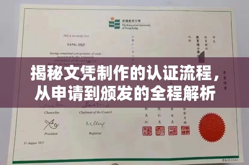 思茅揭秘文凭制作的认证流程，从申请到颁发的全程解析
