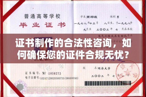 思茅证书制作的合法性咨询，如何确保您的证件合规无忧？