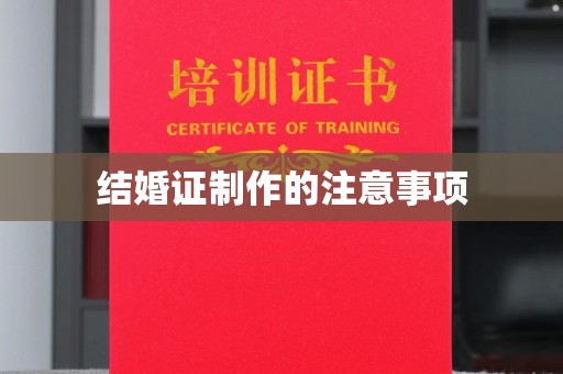 思茅结婚证制作的注意事项