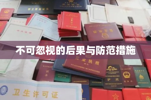 思茅不可忽视的后果与防范措施