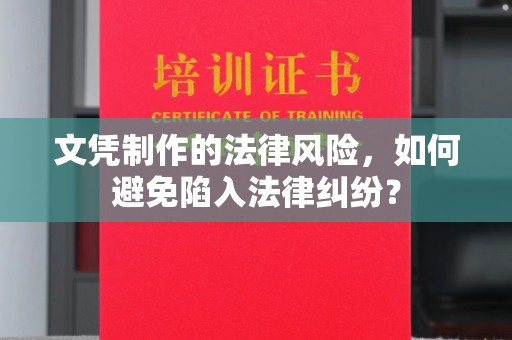 思茅文凭制作的法律风险，如何避免陷入法律纠纷？