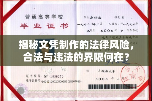 思茅揭秘文凭制作的法律风险，合法与违法的界限何在？
