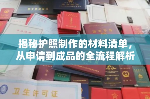 思茅揭秘护照制作的材料清单，从申请到成品的全流程解析