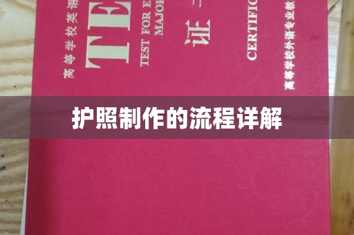 思茅护照制作的流程详解