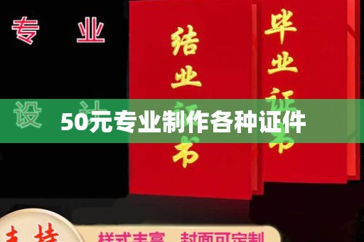 思茅50元专业制作各种证件