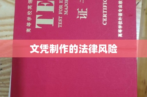 思茅文凭制作的法律风险