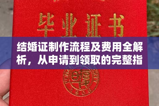 思茅结婚证制作流程及费用全解析，从申请到领取的完整指南