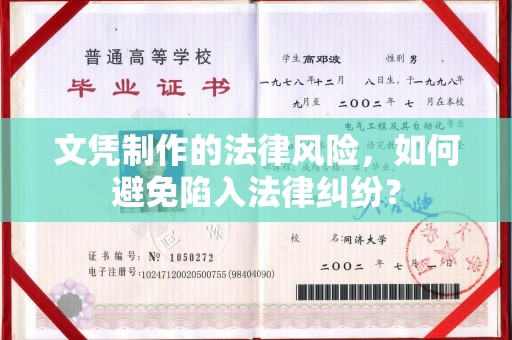 思茅文凭制作的法律风险，如何避免陷入法律纠纷？