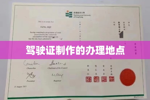 思茅驾驶证制作的办理地点