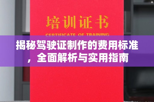 思茅揭秘驾驶证制作的费用标准，全面解析与实用指南