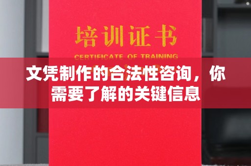 思茅文凭制作的合法性咨询，你需要了解的关键信息
