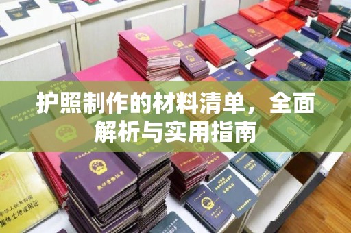 思茅护照制作的材料清单，全面解析与实用指南