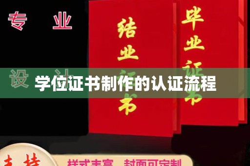 思茅学位证书制作的认证流程