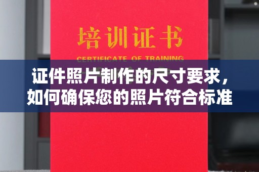 思茅证件照片制作的尺寸要求，如何确保您的照片符合标准？