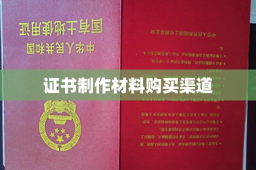 思茅证书制作材料购买渠道