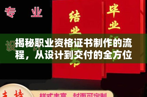 思茅揭秘职业资格证书制作的流程，从设计到交付的全方位解析
