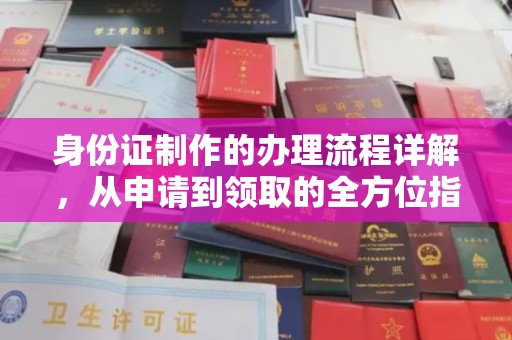思茅身份证制作的办理流程详解，从申请到领取的全方位指南