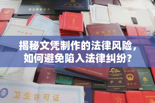 思茅揭秘文凭制作的法律风险，如何避免陷入法律纠纷？