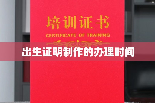 思茅出生证明制作的办理时间