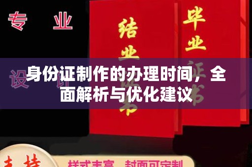思茅身份证制作的办理时间，全面解析与优化建议