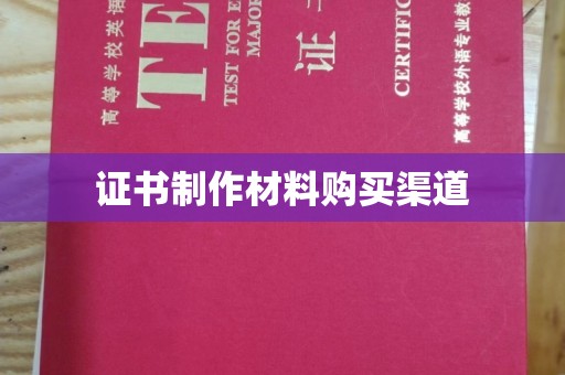 思茅证书制作材料购买渠道