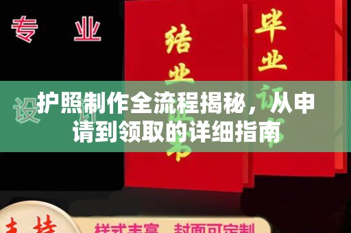 思茅护照制作全流程揭秘，从申请到领取的详细指南
