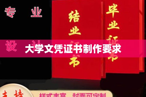 思茅大学文凭证书制作要求