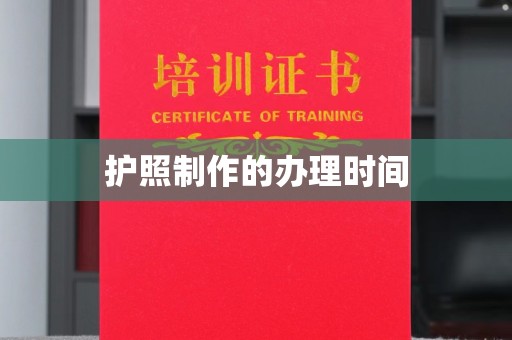 思茅护照制作的办理时间