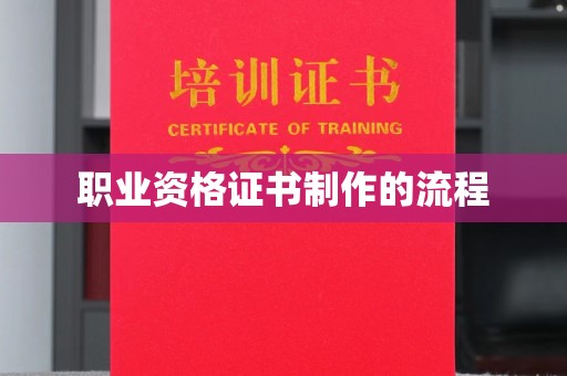思茅职业资格证书制作的流程