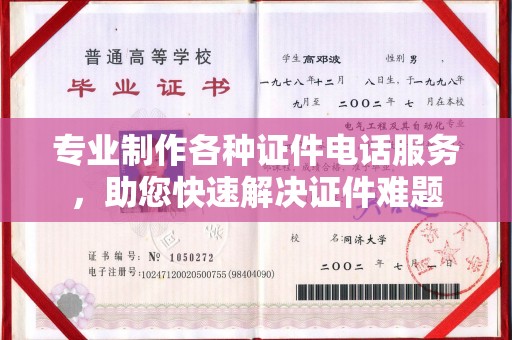 思茅专业制作各种证件电话服务，助您快速解决证件难题