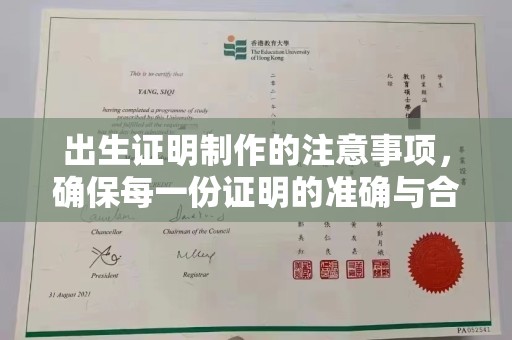 思茅出生证明制作的注意事项，确保每一份证明的准确与合法