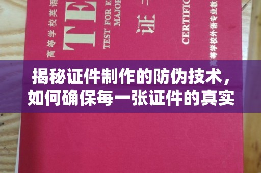 思茅揭秘证件制作的防伪技术，如何确保每一张证件的真实性