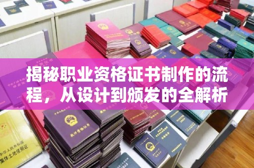 思茅揭秘职业资格证书制作的流程，从设计到颁发的全解析
