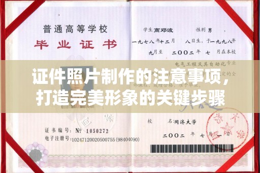 思茅证件照片制作的注意事项，打造完美形象的关键步骤